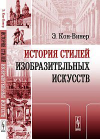 История стилей изобразительных искусств, Кон-Винер Э., 2012