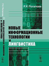 Новые информационные технологии и лингвистика, Потапова Р.К., 2012