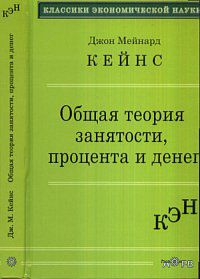 Общая теория занятости процента и денег, Кейнс Дж. М., 2012