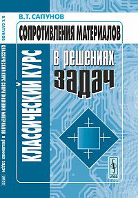 Классический курс сопротивления материалов в решениях задач, Сапунов В.Т., 2013