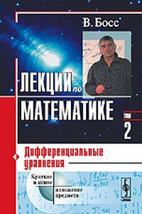 Лекции по математике. Дифференциальные уравнения. Том 2, Босс В., 2012