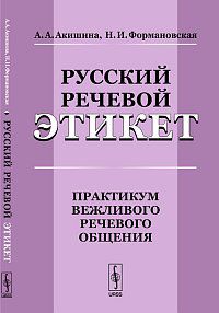 Русский речевой этикет. Практикум вежливого речевого общения, Акишина А.А., 2012