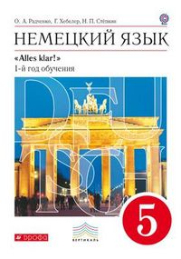 Немецкий язык. Аlles Klar! 5 класс. 1год обучения. Учебник. Вертикаль (+ CD-ROM), Радченко О.А., 2012