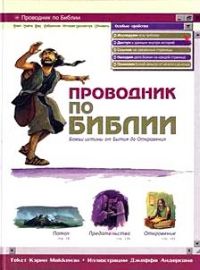 Проводник по Библии, Маккензи К., 2010