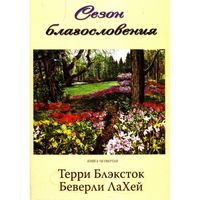 Сезон благословения, ЛаХей Б., 2008