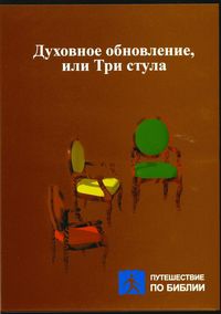 Три стула, или Духовное обновление, Уилкинсон Брюс, 2005