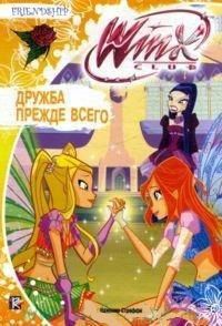 Дружба прежде всего. Клуб Winx, Страффи Иджинио, 2012