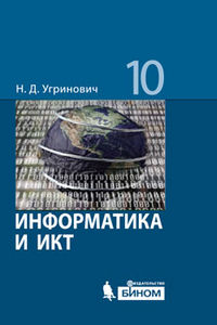 Информатика и ИКТ. 10 класс. Базовый уровень. Учебник, Угринович Н.Д., 2012