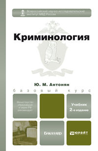 Криминология. Учебник для бакалавров, Антонян Ю.М., 2012