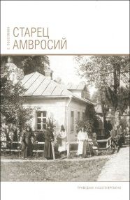 Старец Амвросий. Праведник нашего времени, Поселянин Е., 2009