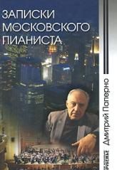 Записки московского пианиста, Паперно Д., 2008
