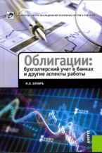 Облигации. Бухгалтерский учет в банках и другие аспекты работы, Букирь М.Я., 2012