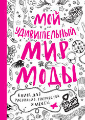 Мой удивительный мир моды. Книга для рисования, творчества и мечты, Чакрабарти Н., 2012