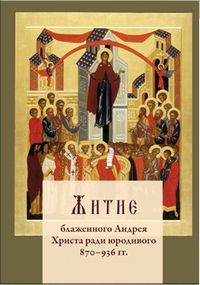 Житие блаженного Андрея Христа ради юродивого 870-936 гг., Трофимов Н., 2012
