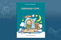 Однажды Сеня... или Много-много историй, рассказанных перед сном, Шишова Т., 2012