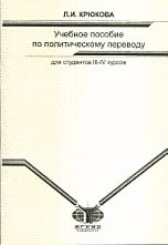 Учебное пособие по политическому переводу. Из истории российско-финляндских отношений после 2 мировой войны, Крюкова О.Е., 2006