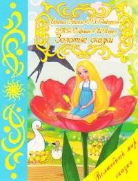 Золотые сказки, , 2012