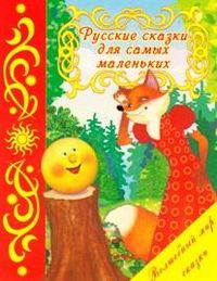 Русские сказки для самых маленьких, , 2011