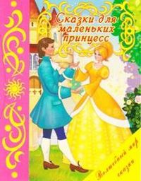 Сказки для маленьких принцесс, , 2011