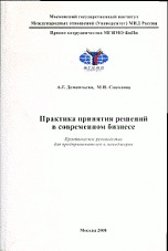 Практика принятия решений в современном бизнесе, Дементьева А.Г., 2008