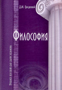 Философия, Грядовой Д.И., 2012