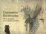 Моя жизнь, мое вдохновение. Пушкинские горы, Васнецова Е., 2012