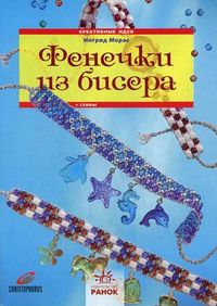 Фенечки из бисера, Морас Ингрид, 2012