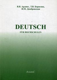 Deutsch. Учебник немецкого языка для вузов, Ардова Вера Владимировна, 2012