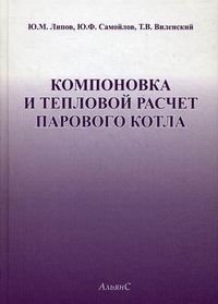 Компоновка и тепловой расчет парового котла. Учебное пособие, Липов Ю.М., 2012
