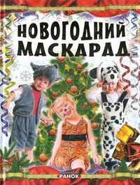 Новогодний маскарад, Шпеник Татьяна, 2011