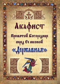 Акафист Пресвятой Богородице перед Ее иконой "Державная", , 2011