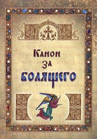 Канон за болящего, , 2011