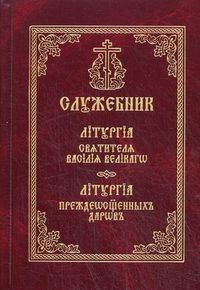 Служебник. Литургия Василия Великого. Литургия Преждеосвященных Даров (на церковнославянском языке), , 2009