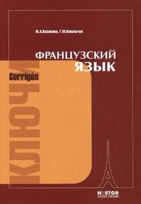 Французский язык. Ключи к упражнениям учебника для 1 курса институтов и факультетов иностранных языков; к учебнику И.Н. Поповой, Ж.А. Казаковой, Г.М. Ковальчук "Французский язык", Казакова Жоржетта Александровна, 2011