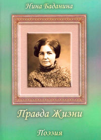 Правда жизни, Баданина Н., 2004