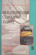 Международные стандарты аудита. Учебно пособие, Суворова С.П., 2012