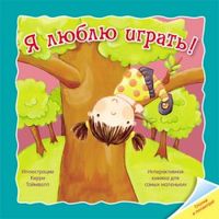 Отогни и посмотри. Я люблю играть, , 2012