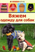 Вяжем одежду для собак, Юдина Е.И, 2012