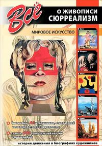 Все о живописи. Сюрреализм. Мировое искусство, Мосин И., 2012