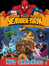 Кто сильнее? Геройская раскраска, , 2012