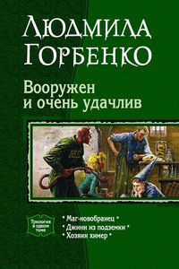 Вооружен и очень удачлив, Горбенко Л., 2012