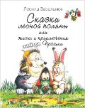 Сказки лесной поляны, или жизнь и приключения зайца Прошки, Завальнюк Л., 2012
