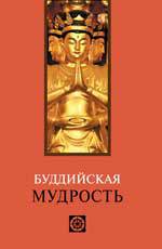 Буддийская мудрость, Лавский В.В., 2012