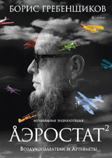 Аэростат. Воздухоплаватели и Артефакты. Музыкальная энциклопедия, Гребенщиков Б., 2012