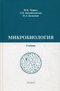 Микробиология. Гриф Министерства здравоохранения, Черкес Ф.К., 2012