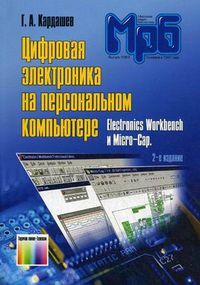 Цифровая электроника на персональном компьютере. Electronics Workbench и Micro-Cap. Выпуск 1263, Кардашев Генрих Арутюнович, 2012