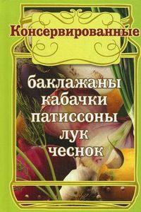 Консервированные баклажаны, кабачки, патиссоны, лук, чеснок, , 2012