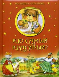 Кто самый красивый?, Карганова Екатерина Георгиевна, 2012