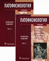 Патофизиология. Учебник. Гриф МО РФ (+ CD-ROM; количество томов: 2), Новицкий В.В., 2012