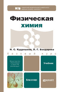 Физическая химия. Учебник для бакалавров, Бондарева Л.Г., 2012